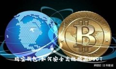 购宝钱包：如何安全高效