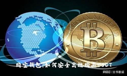 购宝钱包：如何安全高效购买USDT