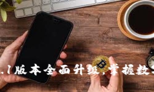 小狐钱包5.9.1版本全面升级，掌握数字世界的未来