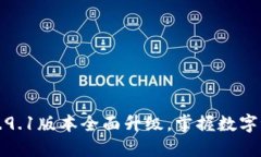 小狐钱包5.9.1版本全面升级