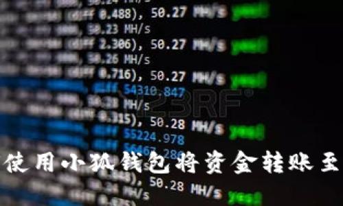 如何使用小狐钱包将资金转账至微信