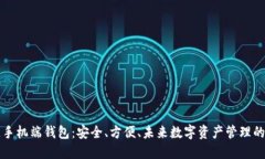区块链手机端钱包：安全