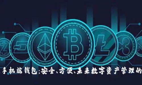 区块链手机端钱包：安全、方便、未来数字资产管理的新选择