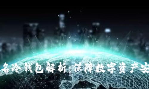 以太坊多重签名冷钱包解析：保障数字资产安全的最佳选择