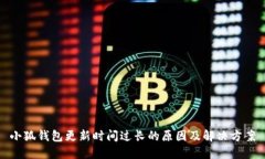 小狐钱包更新时间过长的