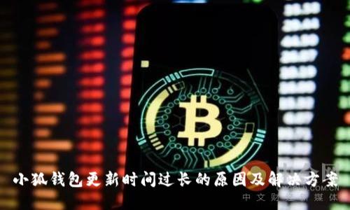 小狐钱包更新时间过长的原因及解决方案