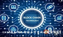 2023年如何选择安全可靠的