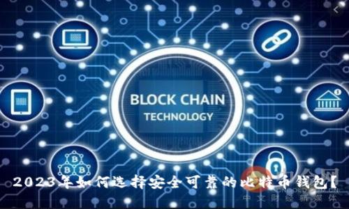 2023年如何选择安全可靠的比特币钱包？