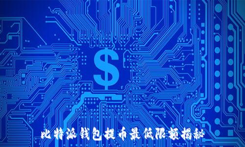   
比特派钱包提币最低限额揭秘