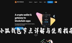 小狐钱包节点详解与使用