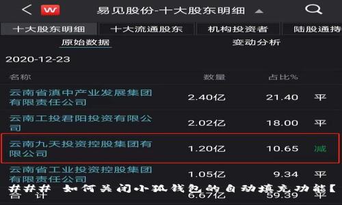 ### 如何关闭小狐钱包的自动填充功能？