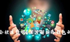 区块链冷钱包会被冻结吗