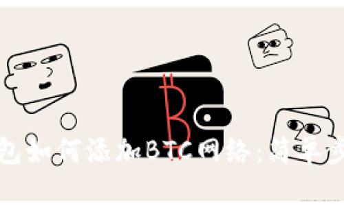 小狐钱包如何添加BTC网络：简单步骤详解
