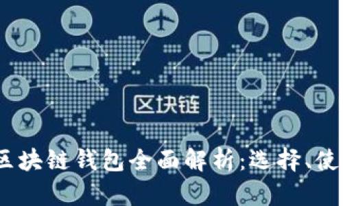 2023年新区块链钱包全面解析：选择、使用与安全性