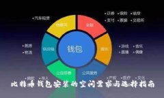 比特币钱包安装的空间需