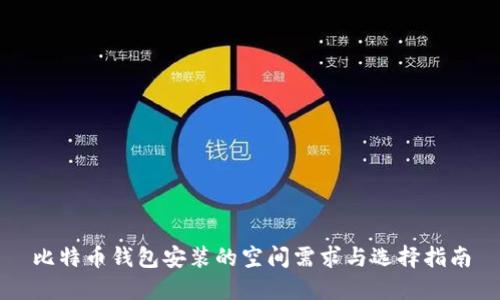 比特币钱包安装的空间需求与选择指南