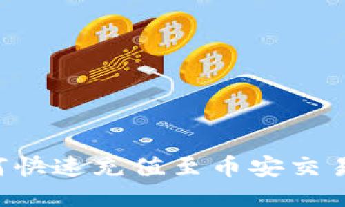 思考的

小狐钱包如何快速充值至币安交易所：完整指南
