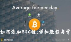MetaMask如何添加BSC链：详细