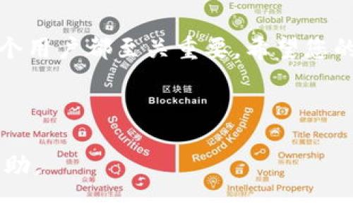    如何在MetaMask中添加Token：一步步指南  / 

 guanjianci  MetaMask, 添加Token, 加入代币, ERC20代币  /guanjianci 

---

## 内容主体大纲

1. 引言
   - MetaMask的简介
   - 为什么需要添加Token？

2. MetaMask设置
   - 如何安装和设置MetaMask
   - 验证您的钱包是否安全

3. 查找Token信息
   - 如何找到Token的合约地址
   - 了解Token的类型

4. 在MetaMask中添加Token
   - 步骤一：打开MetaMask
   - 步骤二：进入Token管理界面
   - 步骤三：添加Custom Token
   - 步骤四：确认和完成

5. 常见问题解答
   - 可能出现的错误及解决方案

6. 结论
   - 总结添加Token的步骤
   - 对未来的展望

---

### 引言

在区块链技术快速发展的今天，越来越多的人开始接触加密货币和数字资产。MetaMask作为一种流行的加密货币钱包，允许用户方便地管理他们的虚拟资产，包括各类Token。本文将为您详细介绍如何在MetaMask中添加Token，从基础设置到实际操作步骤，帮助您科学、合理地管理资产。

### MetaMask设置

#### 如何安装和设置MetaMask

在使用MetaMask之前，首先需要下载并安装MetaMask扩展程序。您可以在Google Chrome、Firefox等浏览器的应用商店中找到MetaMask。安装完成后，点击图标以启动MetaMask，进行初步设置，包括创建或导入钱包。

#### 验证您的钱包是否安全

MetaMask提供了助记词以帮助您在需要时恢复钱包。务必妥善保管这些助记词，不要与任何人分享。此外，确保钱包软件是最新版本，以防止出现任何安全漏洞。

### 查找Token信息

#### 如何找到Token的合约地址

在添加Token之前，您需要找到该Token的合约地址。大多数情况下，您可以在Token的官方网站或社交媒体页面找到这些信息。此外，使用像Etherscan这样的区块链浏览器，搜索Token名称也能找到合约地址。

#### 了解Token的类型

不同类型的Token（如ERC20、ERC721等）在MetaMask中的添加方式基本相同，但您需要确保选择正确的合约地址。了解Token的类型有助于您更好地管理资产。

### 在MetaMask中添加Token

#### 步骤一：打开MetaMask

找到并点击MetaMask图标，登录您的钱包。在主界面上，您会看到您的账户余额和交互界面。

#### 步骤二：进入Token管理界面

在MetaMask主界面，找到“资产”选项卡。在该选项卡中，您会看到已有的Token列表。要添加新Token，请点击“添加Token”按钮。

#### 步骤三：添加Custom Token

在添加Token的界面中，选择“自定义Token”。在Token地址框中输入您找到的Token合约地址，MetaMask将自动抓取Token名称和符号。如果没有自动填充，您也可以手动输入这些信息。

#### 步骤四：确认和完成

核对所有信息无误后，点击“下一步”，然后点击“添加Token”。此时，您就成功地将指定Token添加到MetaMask中。

### 常见问题解答

在使用MetaMask添加Token的过程中，您可能会遇到一些常见问题。以下是这些问题的详细解答：

#### 问题1：我可以添加任何Token吗？

MetaMask允许您添加任何ERC20或其他兼容标准的Token。但非官方Token可能存在风险，因此务必确保您所添加Token的合约地址是正确的，并来源可信。

#### 问题2：我添加的Token不显示余额怎么办？

如果您已成功添加Token，但在MetaMask中看不到余额，首先确认您的地址是否正确，然后检查Token合约是否正确。如果确定无误，您的Token可能还未转入钱包，您可以通过区块链浏览器确认交易状态。

#### 问题3：我能删除添加的Token吗？

是的，您可以在MetaMask中删除已添加的Token。在“资产”页面中，找到您要删除的Token，点击Token右侧的“隐藏”按钮，这样该Token将不再显示。

#### 问题4：我如何查看我的Token交易记录？

您可以通过Etherscan等区块链浏览器查看Token的交易记录。在浏览器中输入您的钱包地址，您将获得所有与该地址相关的交易信息。

#### 问题5：如何提取/发送Token？

在MetaMask中提取或发送Token非常简单。选择您想要发送的Token，点击“发送”按钮，输入接收方地址和数量，确认后点击“下一步”，进行签名并完成交易。

#### 问题6：MetaMask安全吗？

MetaMask是一款相对安全的钱包应用，然而，安全性依然取决于用户的使用习惯。确保使用强密码，定期更新软件，并妥善保存助记词是保障安全的关键。

### 结论

通过以上步骤，您可以轻松地在MetaMask中添加Token，管理您的加密资产。随着区块链技术的不断发展，理解这些基本操作对每个用户都至关重要。希望您的数字资产管理之旅顺利！

---

以上内容是一个关于如何在MetaMask中添加Token的详细指南，我们详细介绍了每个步骤和可能遇到的问题，希望对读者有所帮助。