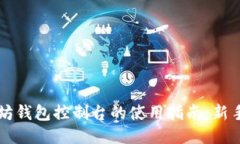 以太坊钱包控制台的使用