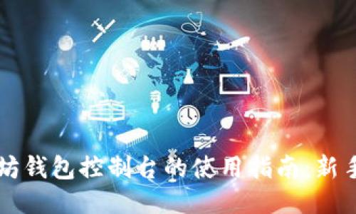 以太坊钱包控制台的使用指南：新手必看