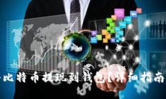 如何将比特币提现到钱包