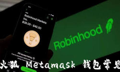 
如何解决火狐 Metamask 钱包常见报错问题