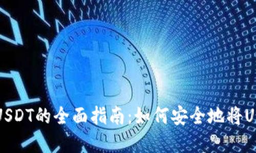 大丰收兑换USDT的全面指南：如何安全地将USDT放入钱包