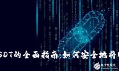 大丰收兑换USDT的全面指南