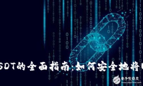 大丰收兑换USDT的全面指南：如何安全地将USDT放入钱包