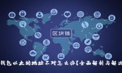 小狐钱包以太坊地址不对