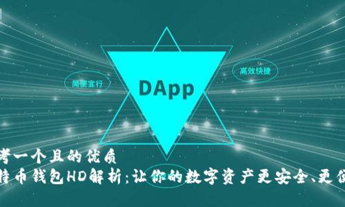 思考一个且的优质
比特币钱包HD解析：让你的数字资产更安全、更便捷