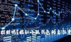 带小狐钱包能招财吗？揭