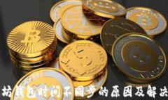 以太坊钱包时间不同步的