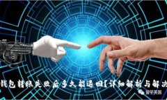 小狐钱包转账失败后多久