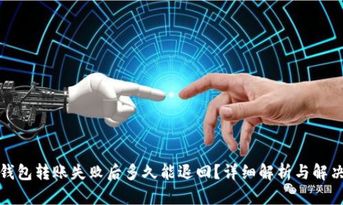 小狐钱包转账失败后多久能退回？详细解析与解决方案