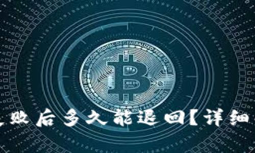 小狐钱包转账失败后多久能退回？详细解析与解决方案