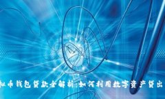: 虚拟币钱包贷款全解析：