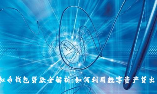 : 虚拟币钱包贷款全解析：如何利用数字资产贷出资金？