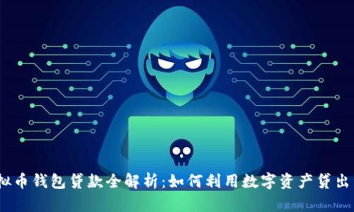 : 虚拟币钱包贷款全解析：如何利用数字资产贷出资金？