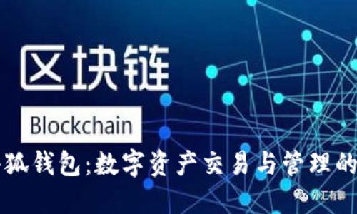 币安与小狐钱包：数字资产交易与管理的最佳选择