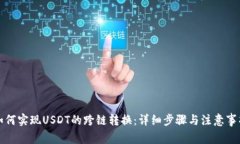 如何实现USDT的跨链转换：