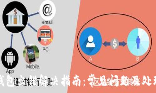   
小狐钱包出错解决指南：常见问题及处理方法
