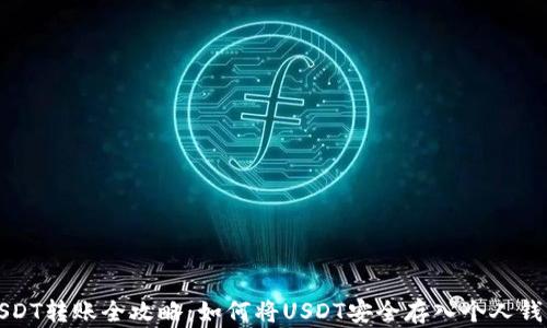 
USDT转账全攻略：如何将USDT安全存入个人钱包