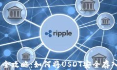 USDT转账全攻略：如何将