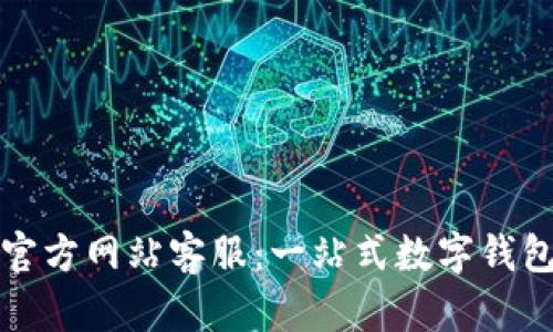 小狐钱包官方网站客服：一站式数字钱包服务指南