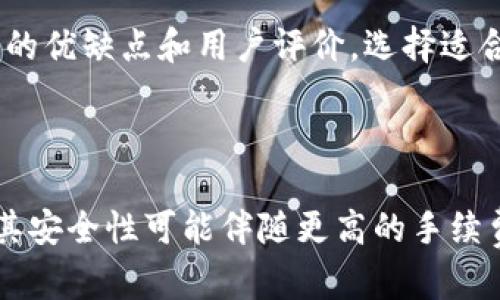   新手必看：如何选择合适的区块链钱包？ / 
 guanjianci 区块链钱包, 新手钱包, 数字货币, 加密货币 /guanjianci 

## 内容主体大纲

1. 引言
   - 区块链钱包的定义及重要性
   - 适合新手的区块链钱包选择指南

2. 区块链钱包的类型
   - 硬件钱包
   - 软件钱包
   - 网络钱包
   - 冷钱包与热钱包的比较

3. 新手在选择区块链钱包时的考量因素
   - 安全性
   - 易用性
   - 兼容性
   - 支持的数字货币种类

4. 推荐的区块链钱包
   - MyEtherWallet
   - Ledger Nano S
   - Exodus
   - Blockchain.com

5. 如何设置和使用区块链钱包
   - 下载和安装步骤
   - 创建账户和备份
   - 发送和接收加密货币的流程

6. 资产管理及安全提醒
   - 定期备份钱包
   - 防止钓鱼攻击的措施
   - 使用双重认证的必要性

7. 未来趋势与发展方向
   - 区块链钱包技术的进步
   - 未来可能出现的新型钱包

8. 结论与建议
   - 总结区块链钱包选择的重要性
   - 给新手的使用建议

## 详细内容

### 引言

随着数字货币的迅速发展，区块链钱包作为数字资产存储与管理的工具，变得愈发重要。然而，对于许多新手来说，选择一个合适的区块链钱包可能是一项艰巨的任务。本文将详细解析区块链钱包的各个方面，以帮助新手做出明智的选择。

### 区块链钱包的类型

区块链钱包可以根据存储方式和使用场景的不同，分为几种类型：

- **硬件钱包**：这是一种物理设备，通常被认为是最安全的选择。硬件钱包可以将您的私钥保存在设备内部，避免在线攻击。

- **软件钱包**：这类钱包可以在手机或计算机上下载和使用，方便用户随时随地访问他们的数字资产。软件钱包又可以分为桌面钱包和移动钱包。

- **网络钱包**：这种钱包可以通过网页使用，方便但相对不够安全，因为用户的私钥可能会存储在第三方服务器上。

- **冷钱包与热钱包的比较**：
   - **冷钱包**：通常是离线状态，适用于长期存储。
   - **热钱包**：在线状态，更加便捷，但面临更高的安全风险。

了解这些类型，能够帮助新手更好地判断自己需要的是什么样的钱包。

### 新手在选择区块链钱包时的考量因素

在选择区块链钱包时，新手需要考虑以下几个方面：

- **安全性**：这是选择钱包时最重要的因素。查看钱包是否支持双重验证，是否有良好的用户评价。

- **易用性**：对于新手来说，使用简单、操作友好的钱包是必要的。建议选择界面友好的钱包。

- **兼容性**：确认钱包是否支持您希望交易的数字货币种类。

- **支持的数字货币种类**：确保选择的钱包支持您所需的所有加密货币。

### 推荐的区块链钱包

基于以上考量，这里列出了几款适合新手的区块链钱包：

- **MyEtherWallet**：它是以太坊和ERC20代币的热门选择，界面简洁，易于使用。

- **Ledger Nano S**：一款硬件钱包，提供较高的安全性，非常适合长期存储。

- **Exodus**：一款多币种钱包，支持多种加密货币，且界面友好，适合新手。

- **Blockchain.com**：支持多种加密货币，操作简单，适合初学者。

### 如何设置和使用区块链钱包

设置钱包的步骤如下：

1. **下载和安装步骤**：
   - 根据所选钱包的官方网站下载并安装相应应用。

2. **创建账户和备份**：
   - 按照提示创建账户，并务必备份助记词或私钥。

3. **发送和接收加密货币的流程**：
   - 使用提供的地址或二维码进行交易，确保核对地址的正确性。

### 资产管理及安全提醒

为了保障资产安全，新手应注意以下几点：

- **定期备份钱包**：定期备份私钥及助记词，以防数据丢失。

- **防止钓鱼攻击的措施**：检测网址，确保在访问钱包前检查网址的准确性。

- **使用双重认证的必要性**：开启双重验证，可以为账户提供额外保护。

### 未来趋势与发展方向

随着区块链技术的不断发展，区块链钱包也在不断进步，未来可能会出现更多新型功能，如多重签名、智能合约钱包等。

### 结论与建议

选择合适的区块链钱包至关重要。对于新手来说，了解各种钱包的特性与安全性，选择一个适合自己的钱包，是保障数字资产安全的第一步。希望本文的介绍能为需要的用户提供帮助。

## 常见问题

### 1. 区块链钱包的私钥有什么重要性？

私钥是访问数字货币账户的唯一关键。它像您的银行密码一样，如果落入他人之手，您的资产将面临危险。由于区块链系统的去中心化特点，一旦私钥丢失，您的资产也无法找回。因此，保护私钥尤为重要，建议使用硬件钱包或离线存储方式。

### 2. 如何避免区块链钱包被黑客攻击？

要避免被攻击，首先选择声誉良好的钱包，并启用所有安全功能，如双重认证。同时，不要在公共网络上访问钱包，定期更换密码，并保持设备软件更新，使用强密码保护您的账户。

### 3. 新手在使用区块链钱包时容易犯哪些错误？

常见错误包括：不备份私钥，密码设置过于简单，猜测或忘记密码，随意点击陌生链接以及在不安全的网络上进行交易。保持警惕，定期检查任何可疑活动，以确保账户的安全。

### 4. 是否可以将所有数字货币放在一个钱包中？

虽然一些钱包支持多种币种，但并不建议将所有数字货币放在一个钱包中。这样做可能会增加风险。如果钱包被攻击，您将失去所有资产。建议将不同的币种分散存储在不同的钱包中，以降低风险。

### 5. 如何选择符合我需求的区块链钱包？

在选择钱包前，首先评估自己的需求，比如需要支持的币种、安全性要求、账户管理功能等。对比几款钱包的优缺点和用户评价，选择适合自己的那一款。

### 6. 钱包的组合是否影响交易费用？

是的，选择不同的钱包组合可能会影响交易费用。软件钱包通常收费较低，而硬件钱包在进行转账时，因其安全性可能伴随更高的手续费。在进行交易前，建议用户先了解相关费用和流程。
