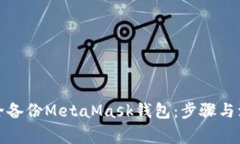 如何安全备份MetaMask钱包：