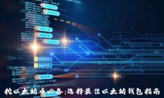   挖以太坊币必备：选择最