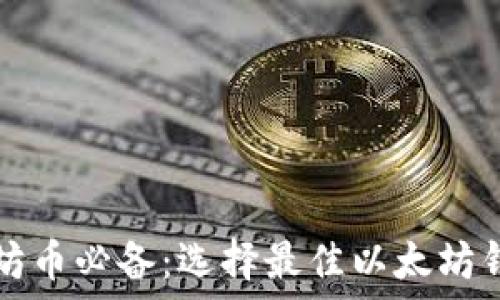   
挖以太坊币必备：选择最佳以太坊钱包指南